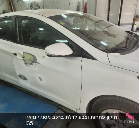רכב לבן עם תיקוני פחחות בצד הדלת